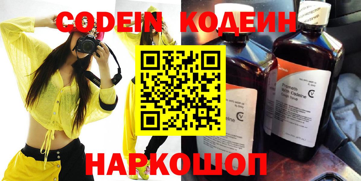 Кодеин Purple Drank Моздок