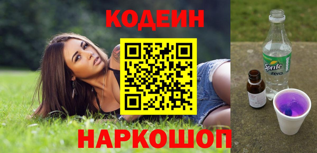 Кодеин Purple Drank  Вход с VPN  Моздок 